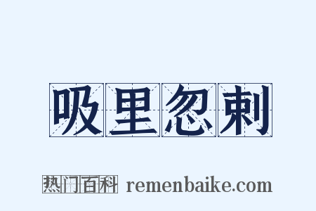 吸里忽剌是什么意思的图片